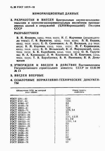 Страница 25 ГОСТ 18979-90