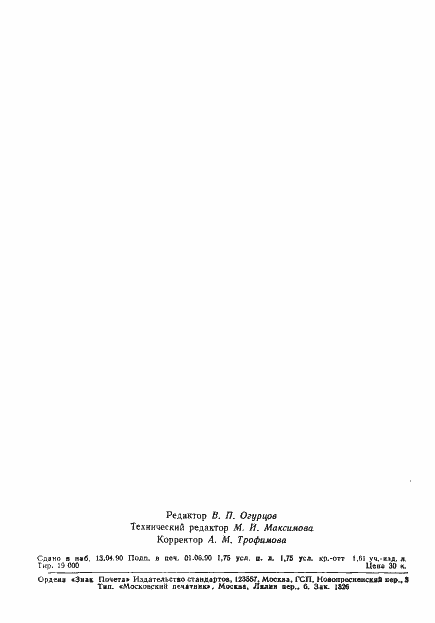 Страница 27 ГОСТ 18979-90