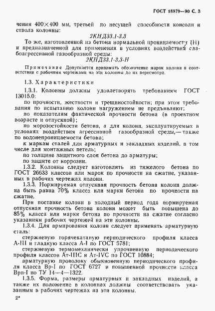 Страница 4 ГОСТ 18979-90