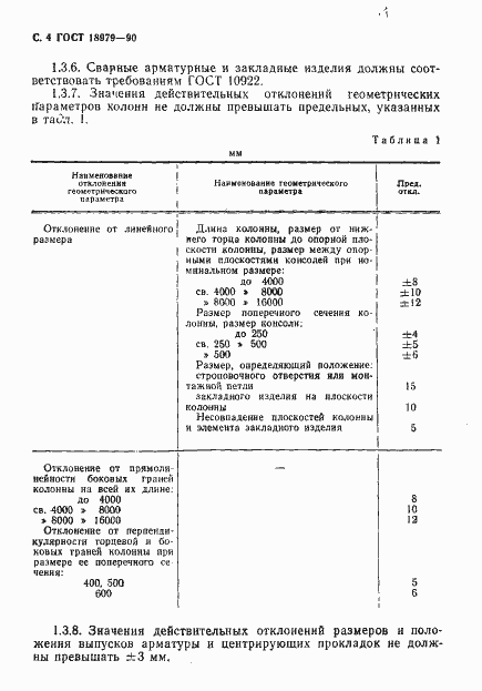 Страница 5 ГОСТ 18979-90