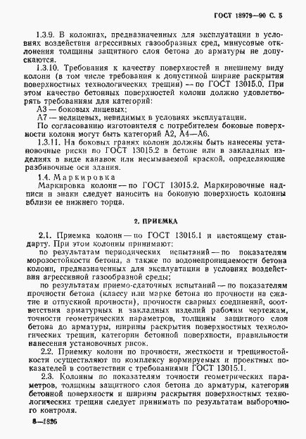 Страница 6 ГОСТ 18979-90