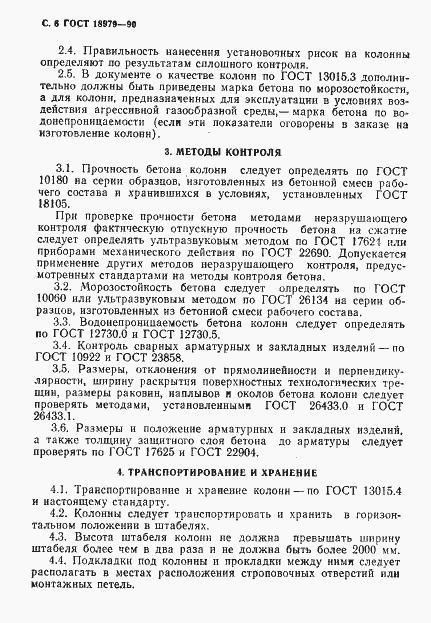 Страница 7 ГОСТ 18979-90