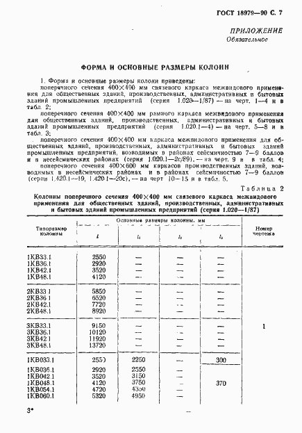 Страница 8 ГОСТ 18979-90