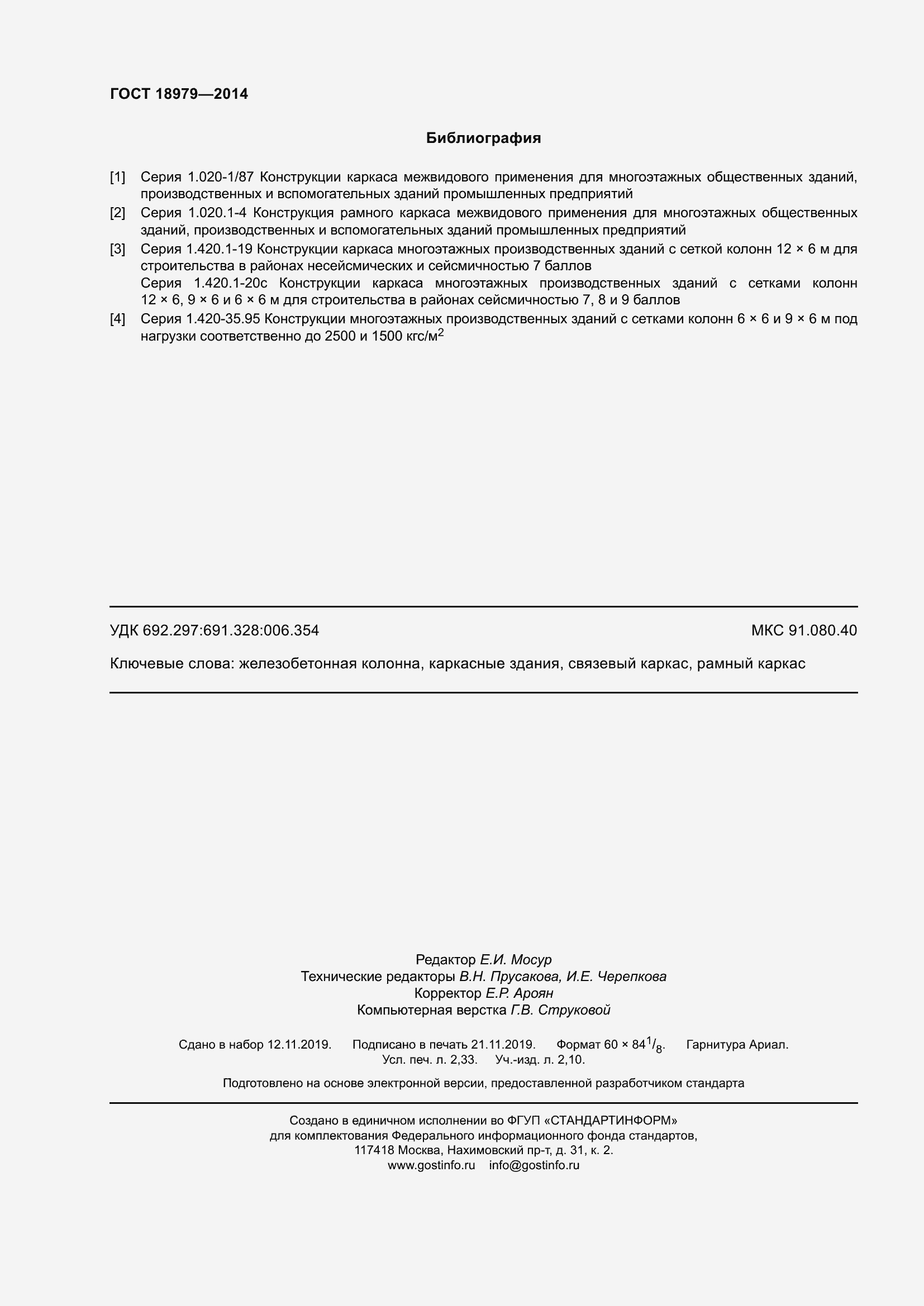 Страница 20 ГОСТ 18979-2014