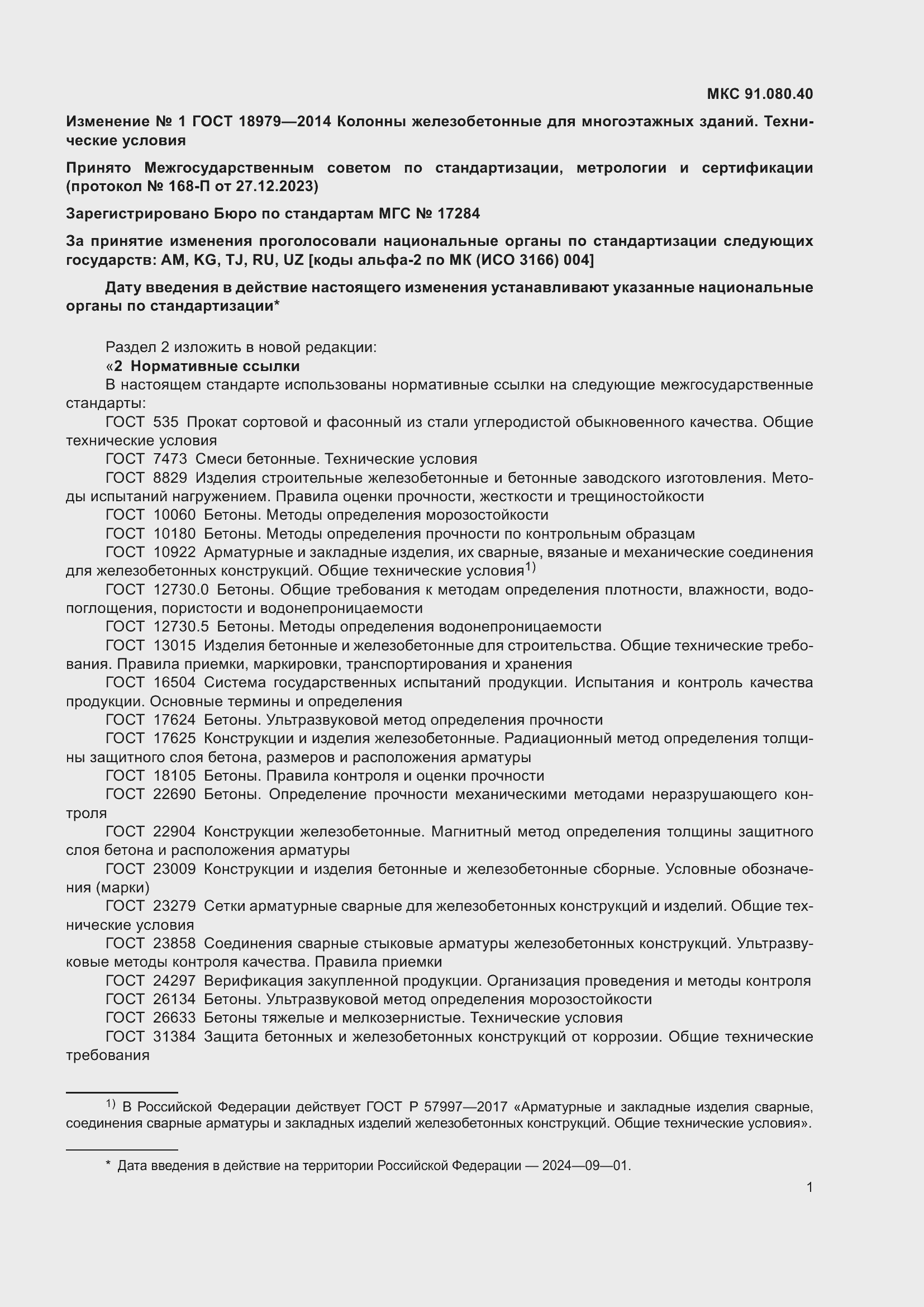 Страница 21 ГОСТ 18979-2014