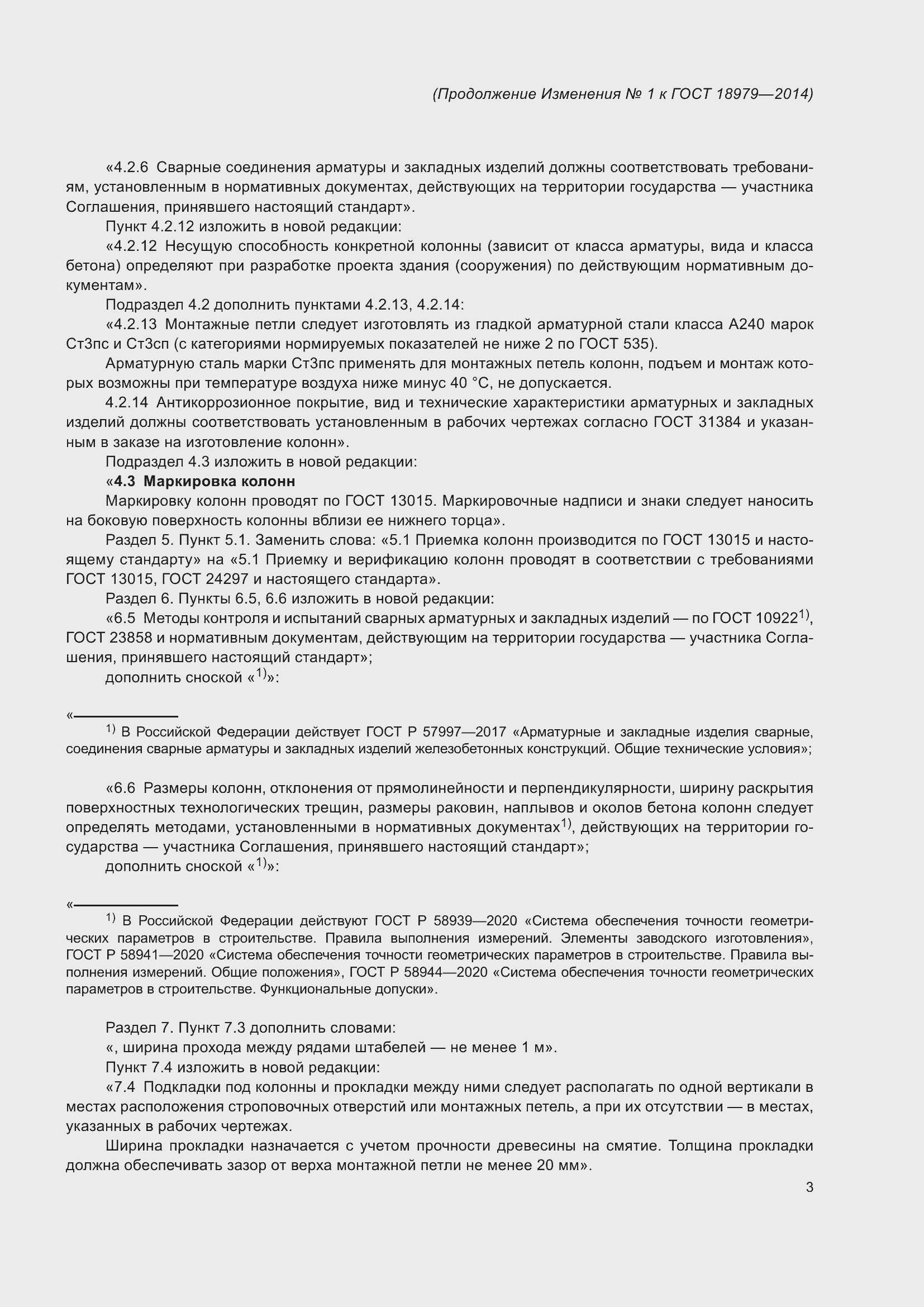 Страница 23 ГОСТ 18979-2014