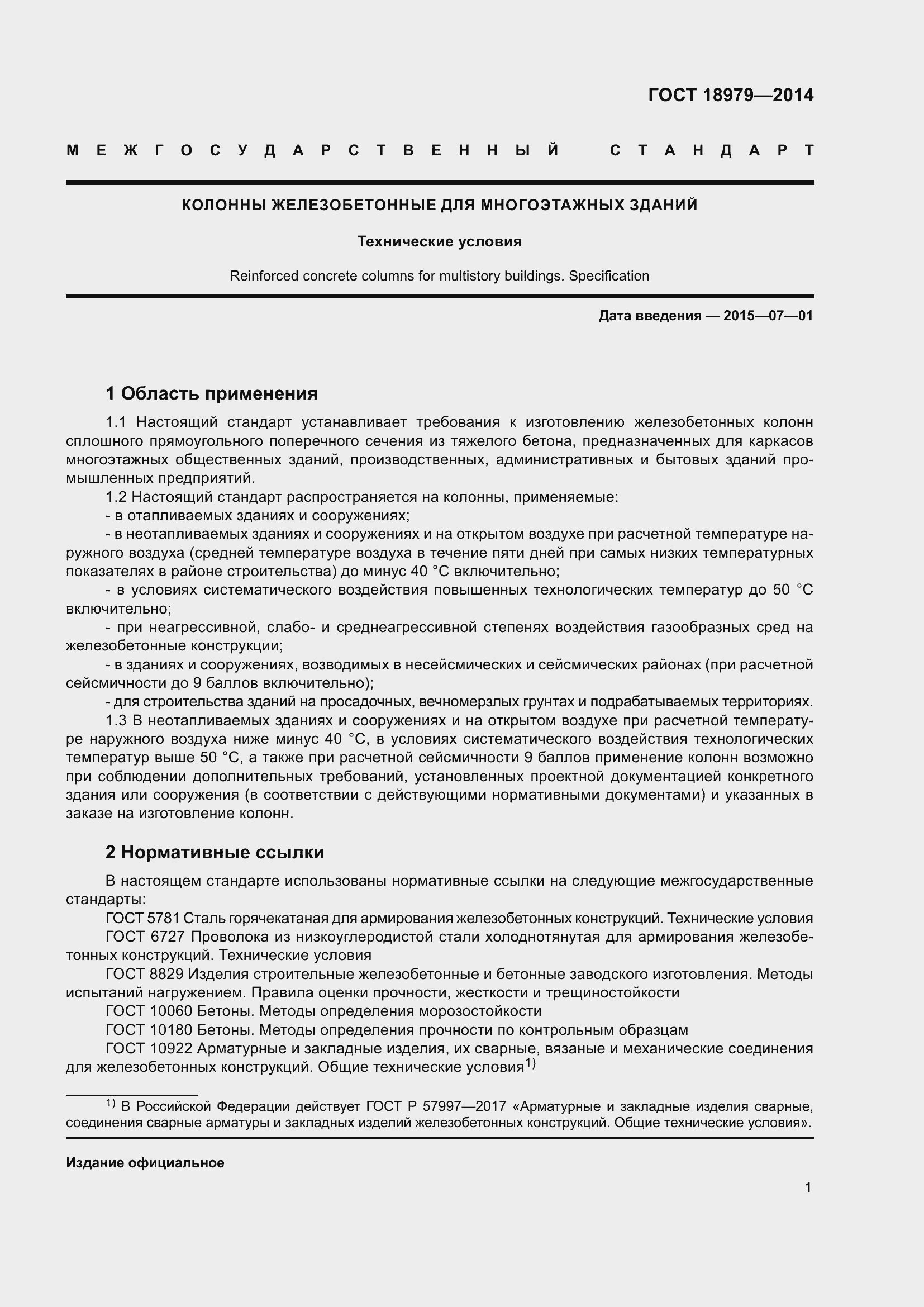 Страница 3 ГОСТ 18979-2014