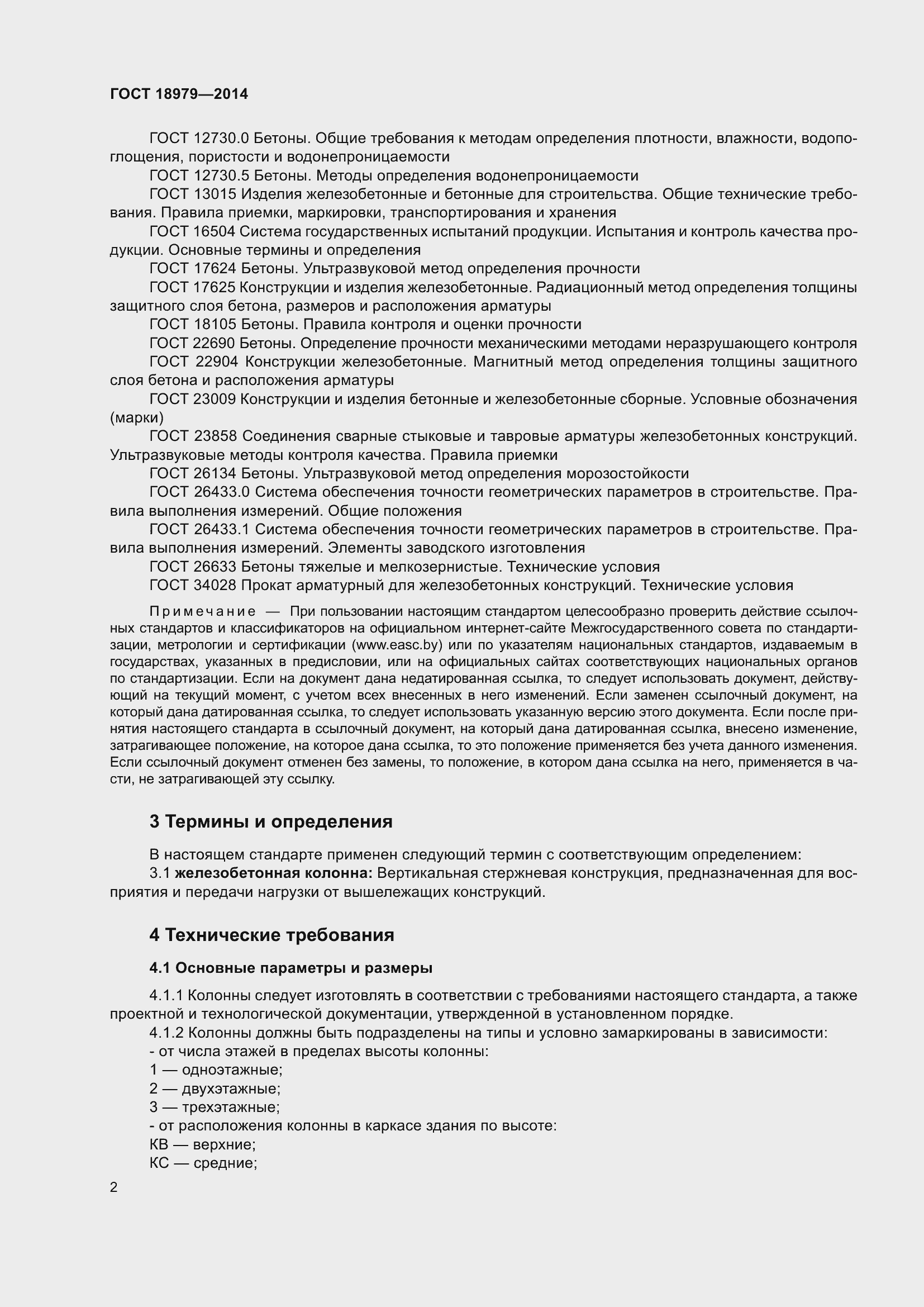 Страница 4 ГОСТ 18979-2014