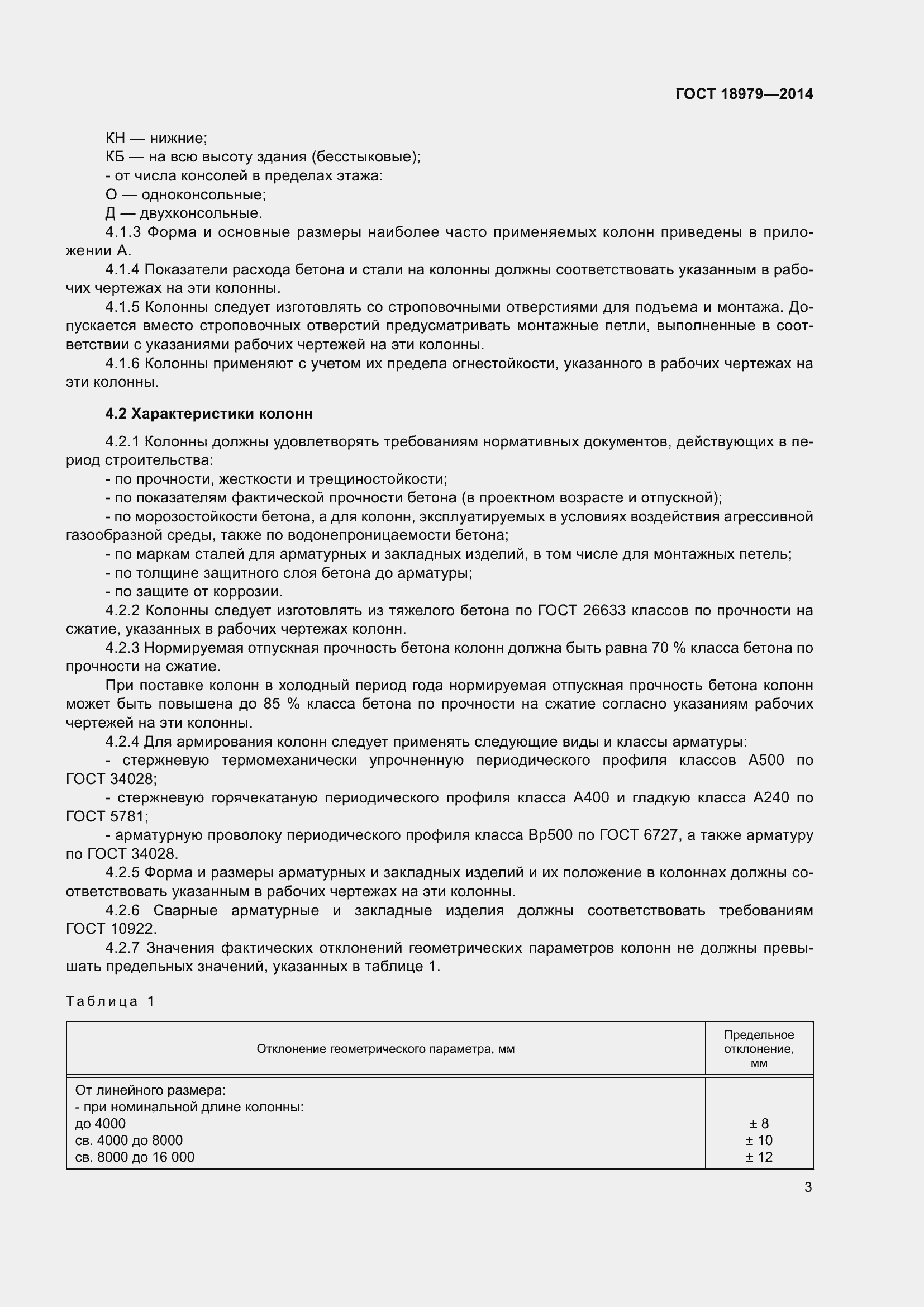 Страница 5 ГОСТ 18979-2014