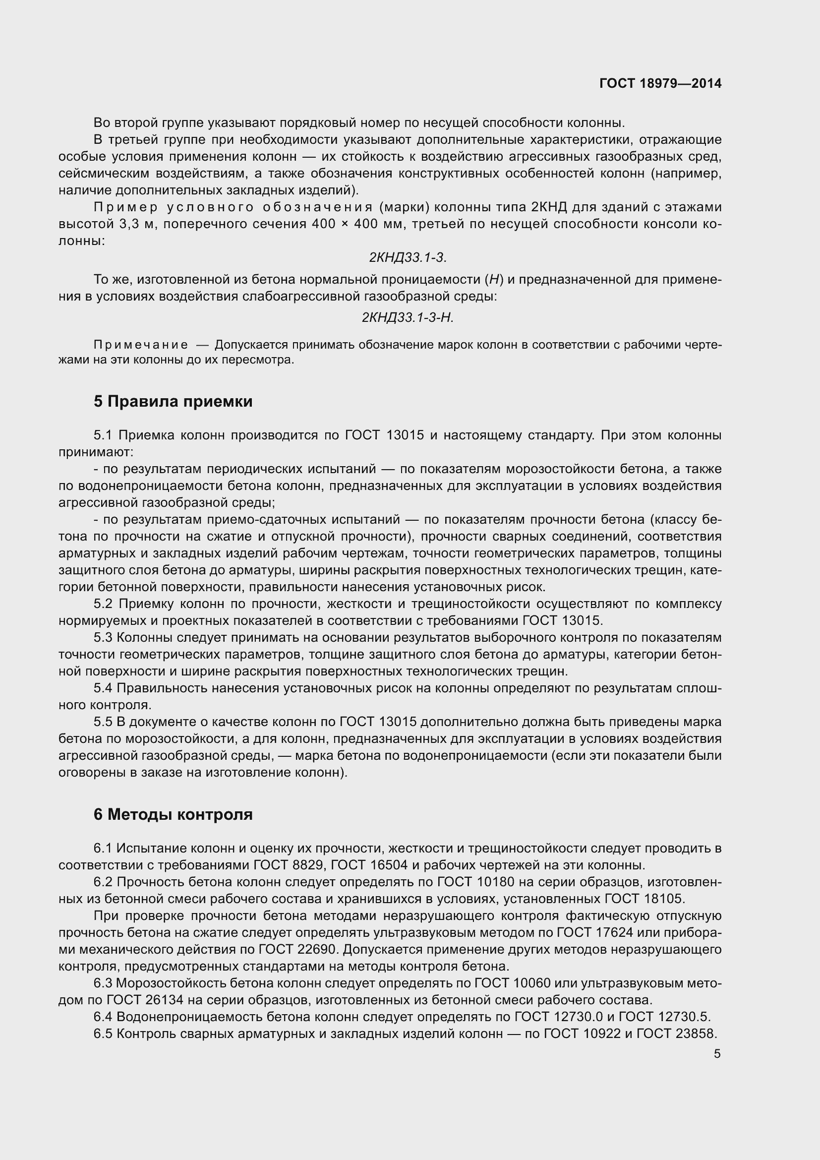 Страница 7 ГОСТ 18979-2014