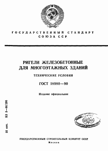 Страница 1 ГОСТ 18980-90