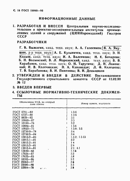 Страница 17 ГОСТ 18980-90