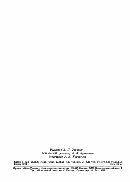 Страница 19 ГОСТ 18980-90