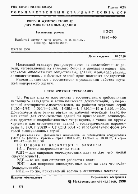 Страница 2 ГОСТ 18980-90