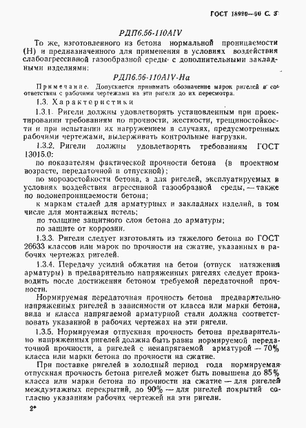 Страница 4 ГОСТ 18980-90