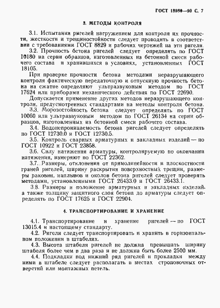 Страница 8 ГОСТ 18980-90