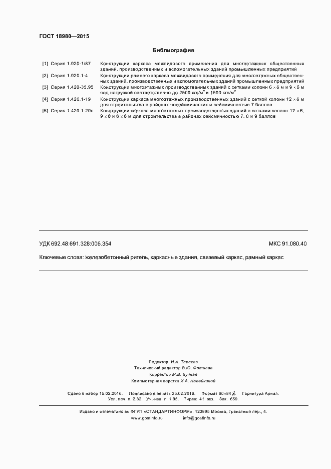 Страница 19 ГОСТ 18980-2015