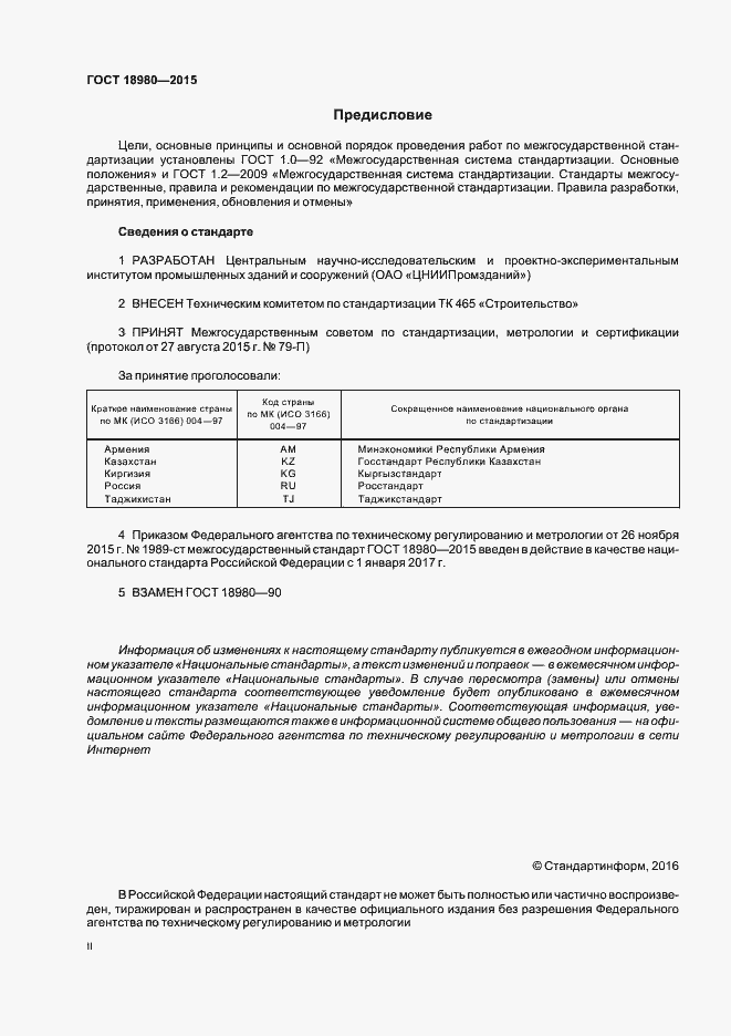Страница 2 ГОСТ 18980-2015