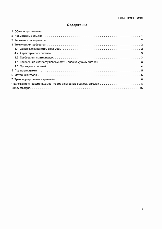 Страница 3 ГОСТ 18980-2015