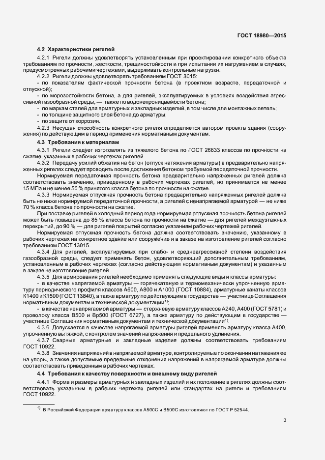 Страница 6 ГОСТ 18980-2015