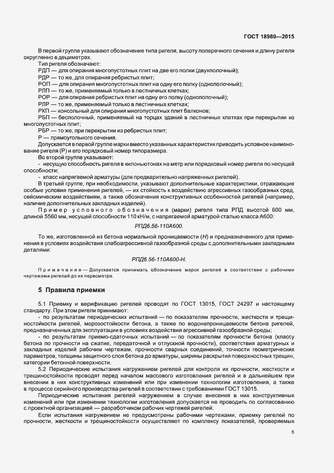 Страница 8 ГОСТ 18980-2015