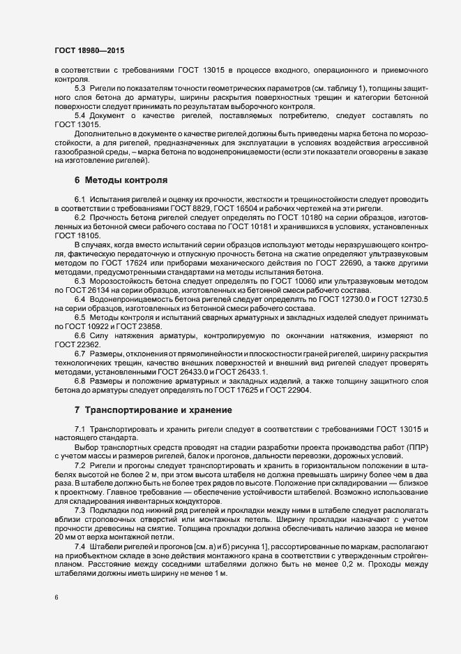 Страница 9 ГОСТ 18980-2015