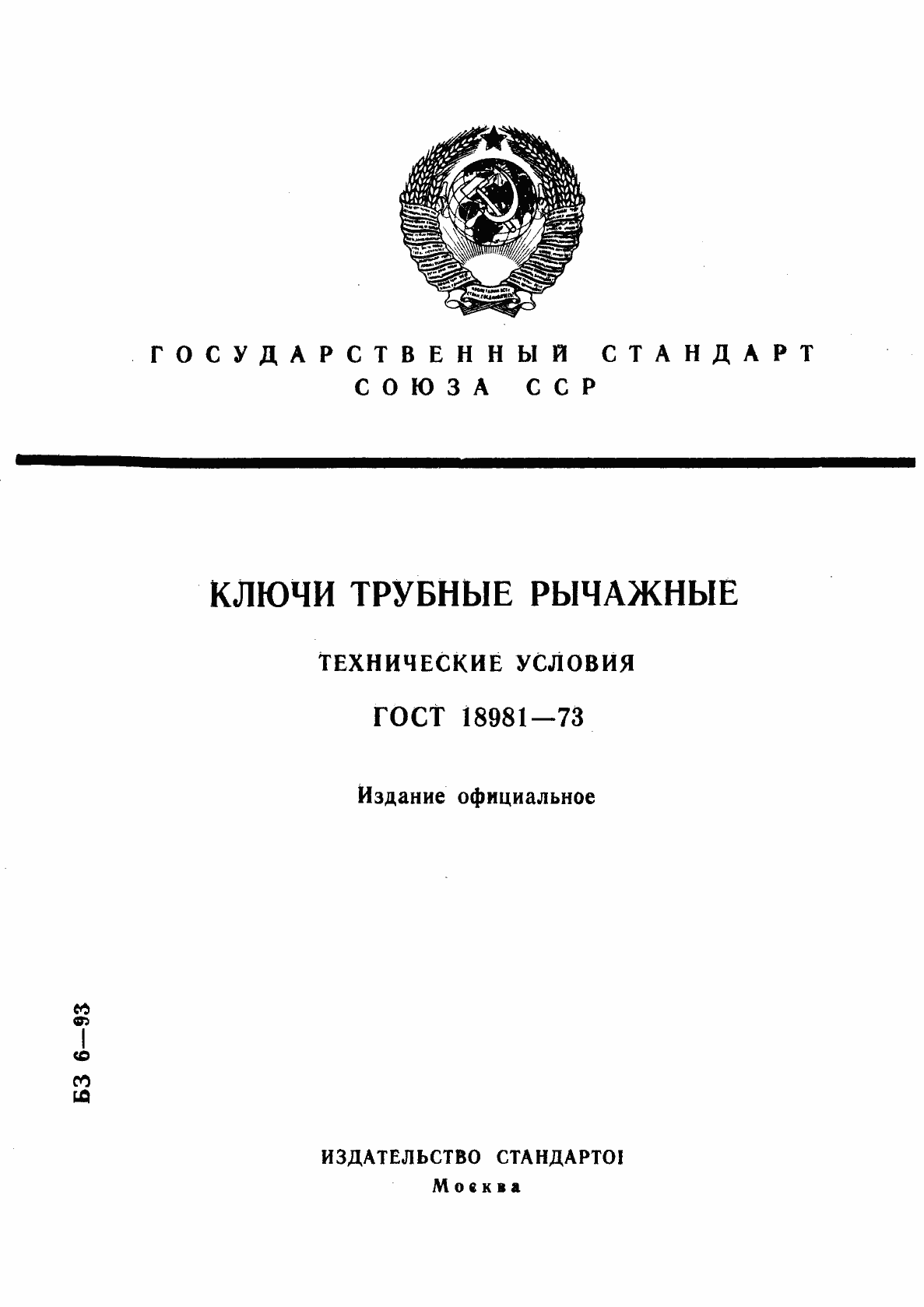 Страница 1 ГОСТ 18981-73