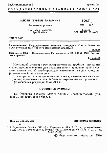 Страница 2 ГОСТ 18981-73