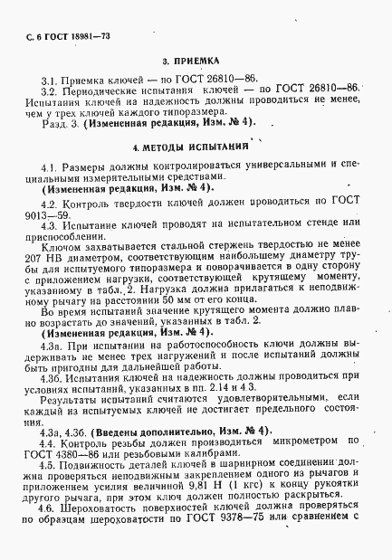 Страница 7 ГОСТ 18981-73