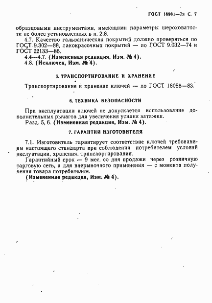 Страница 8 ГОСТ 18981-73
