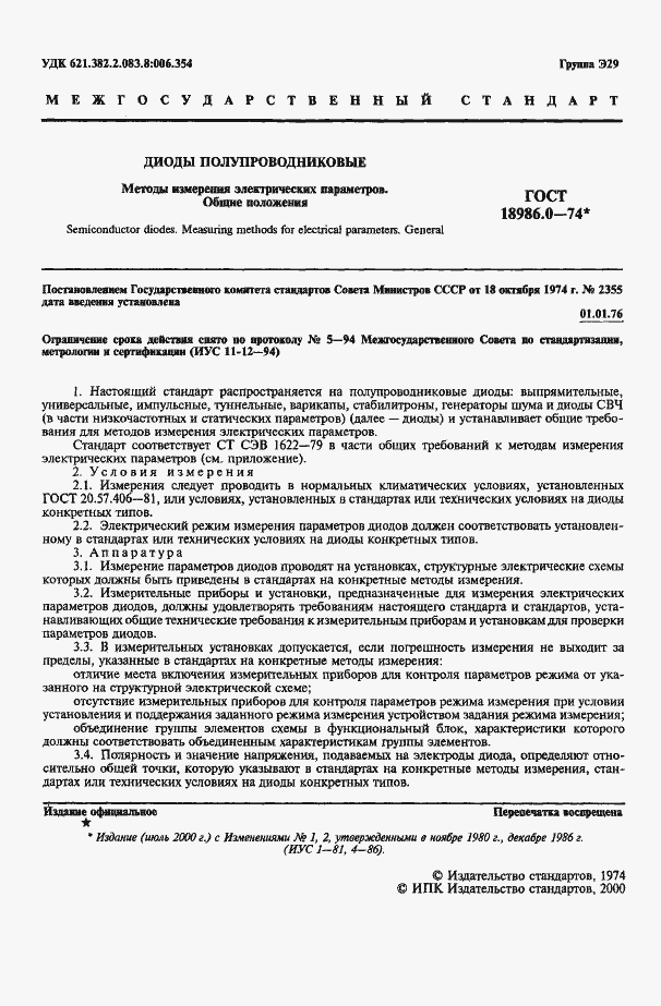 Страница 2 ГОСТ 18986.0-74