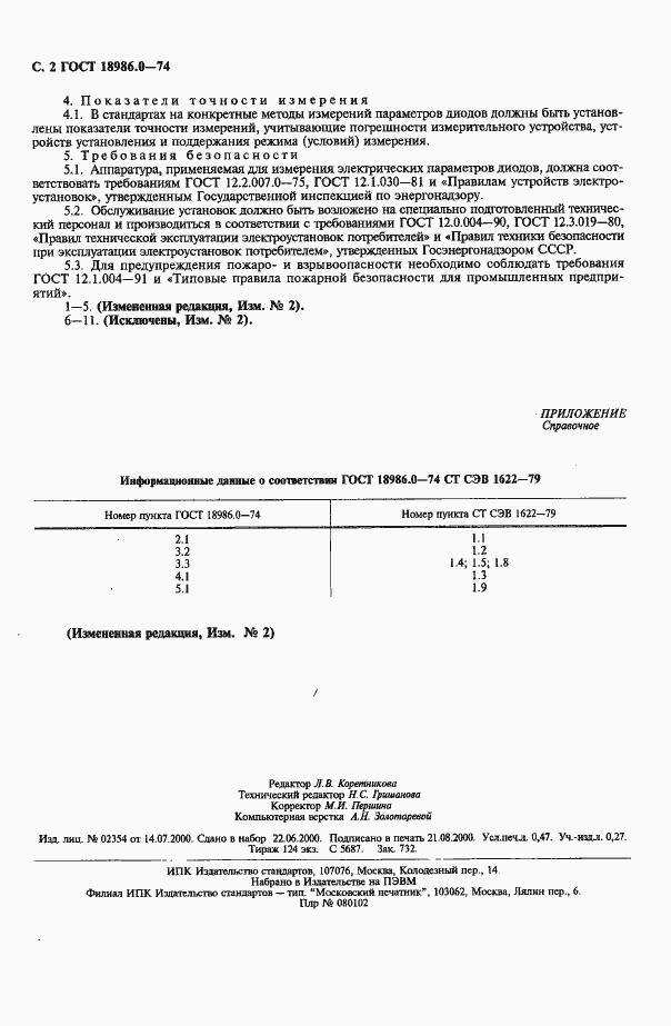 Страница 3 ГОСТ 18986.0-74