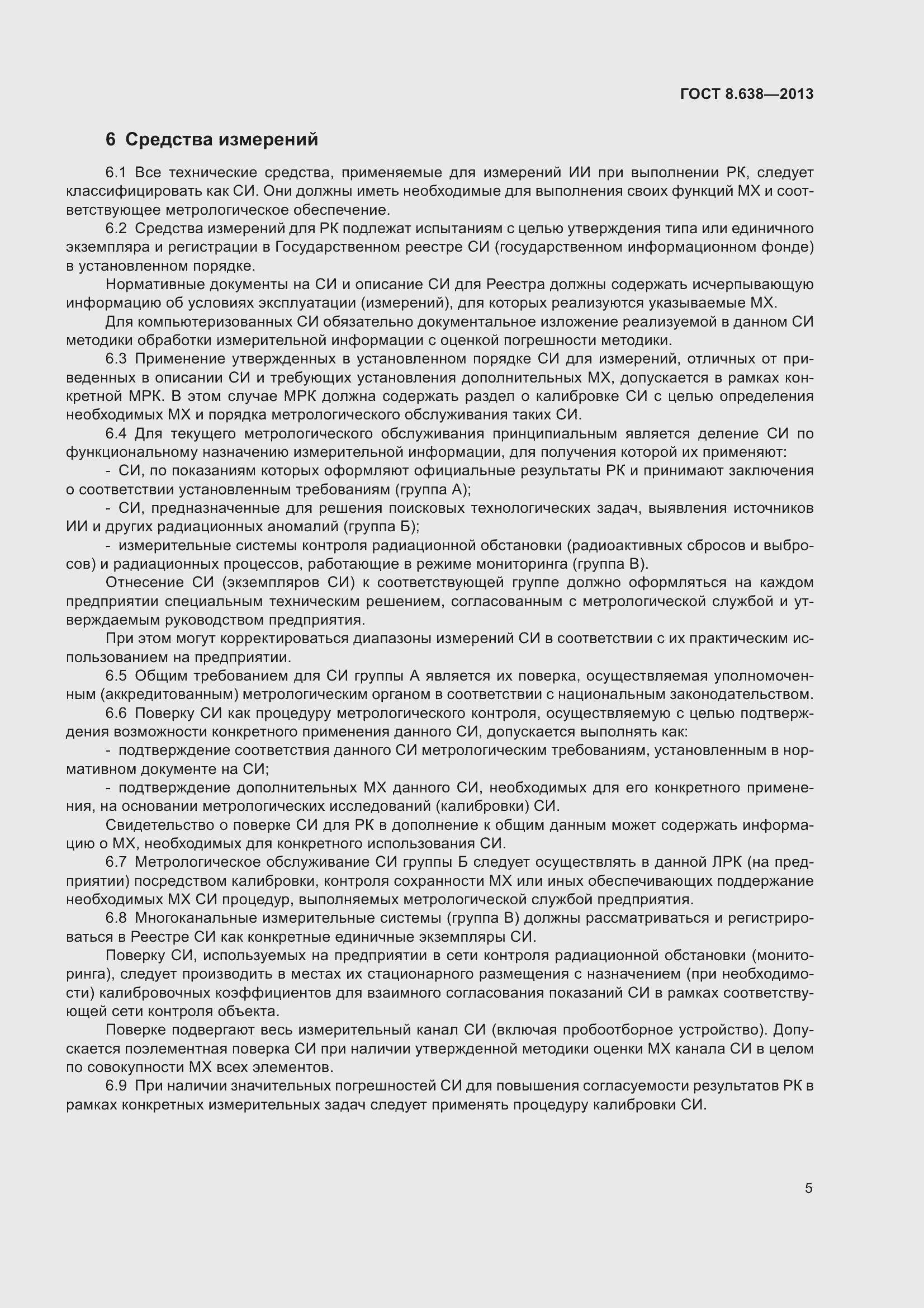 Страница 10 ГОСТ 8.638-2013
