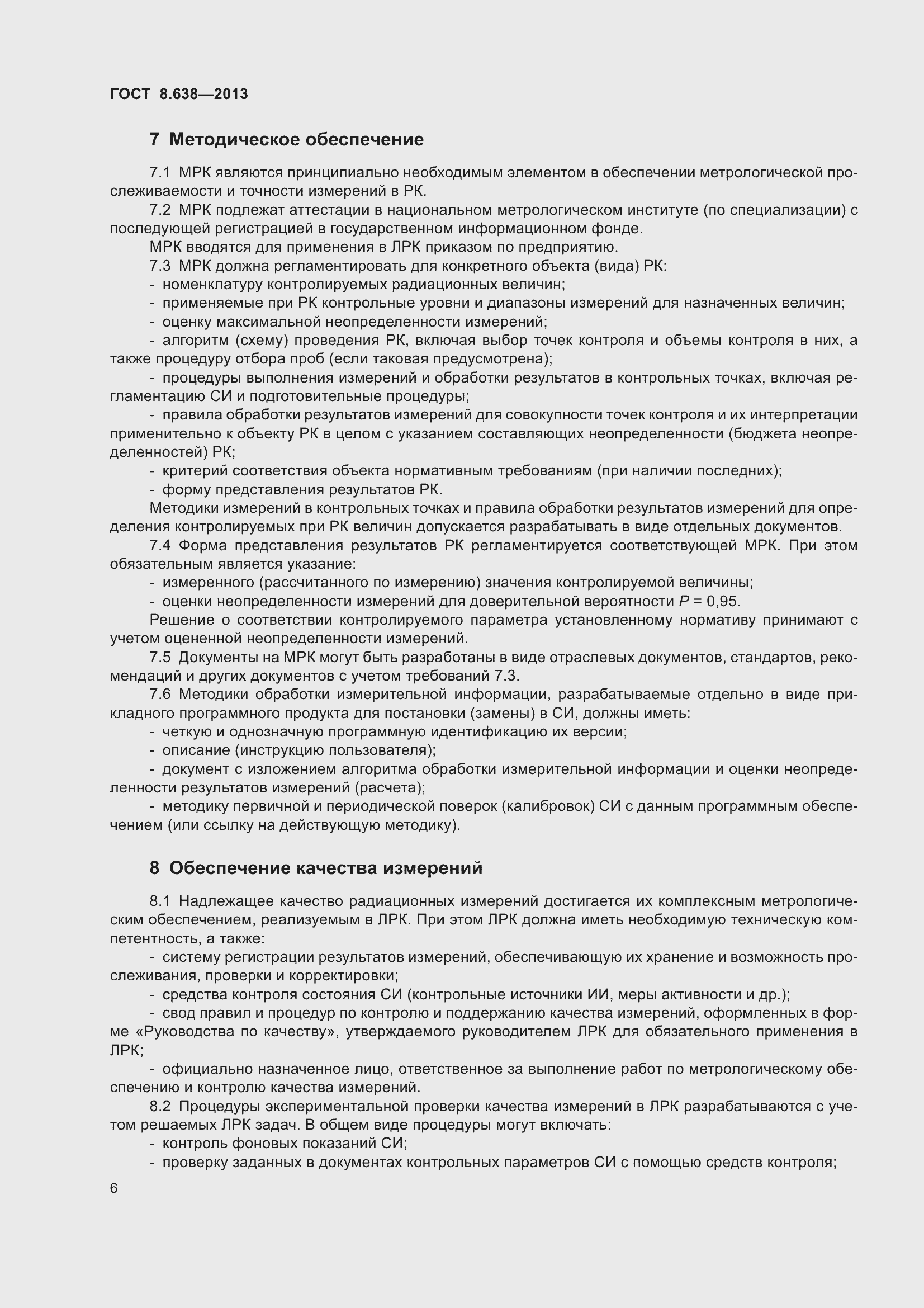 Страница 11 ГОСТ 8.638-2013