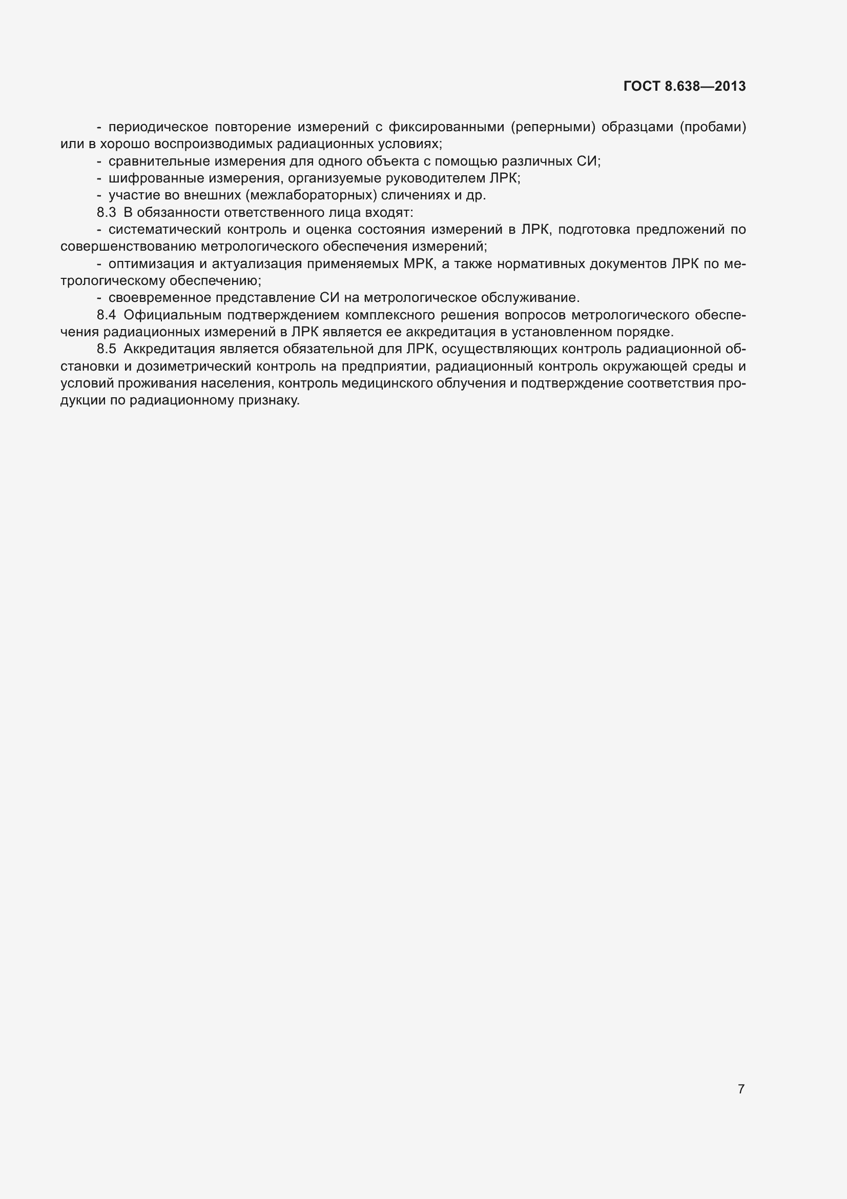 Страница 12 ГОСТ 8.638-2013