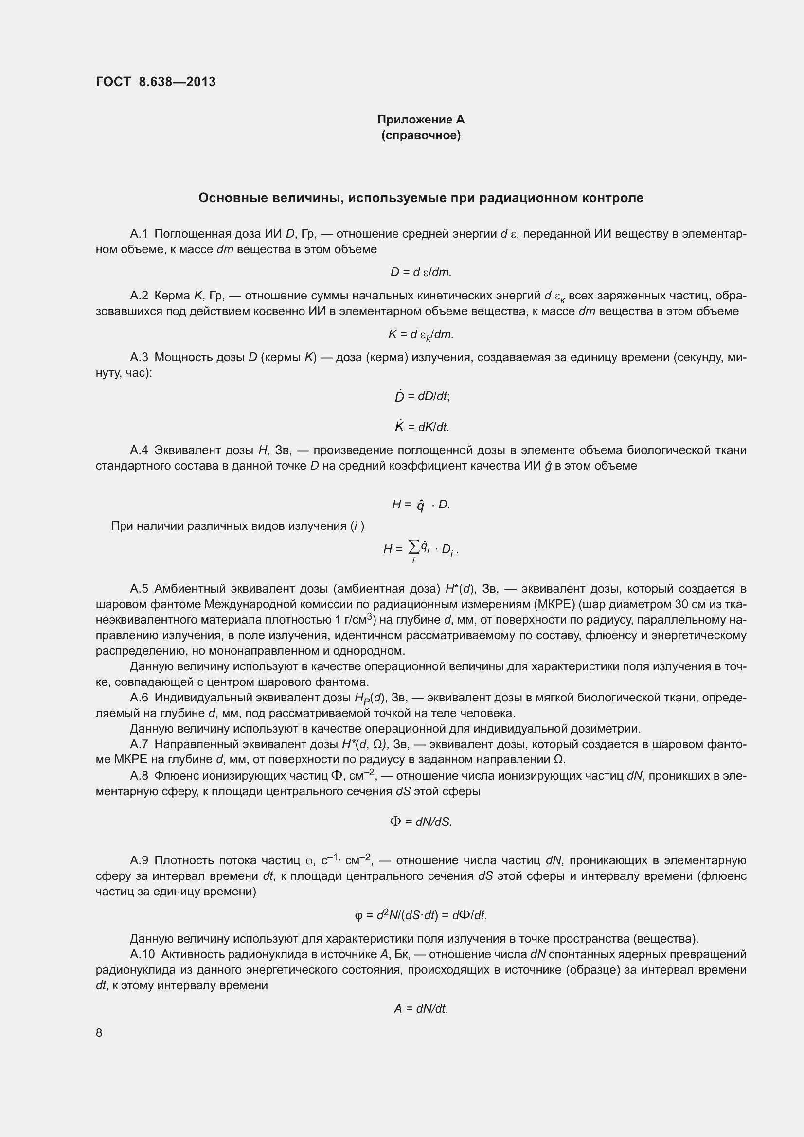 Страница 13 ГОСТ 8.638-2013
