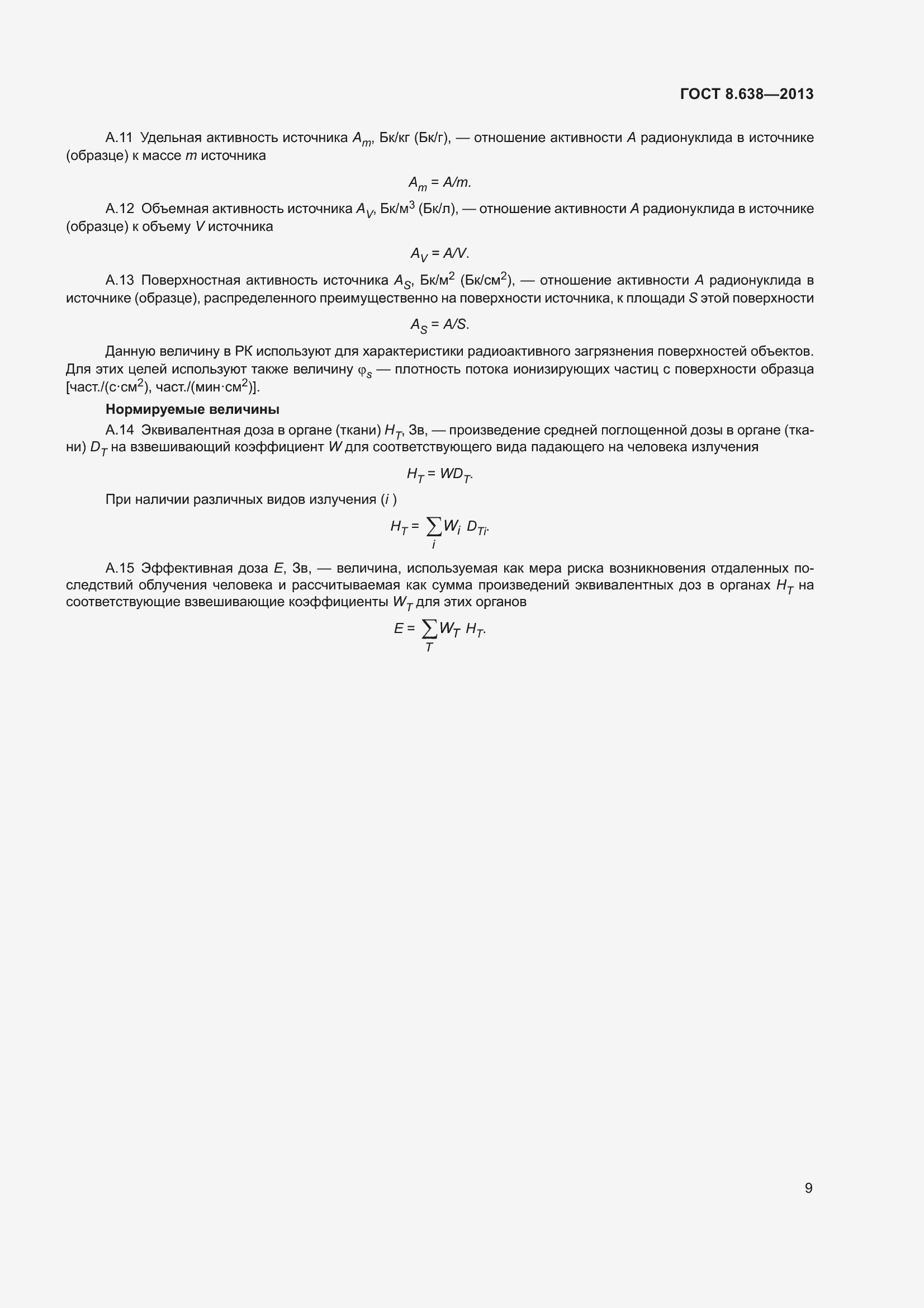 Страница 14 ГОСТ 8.638-2013