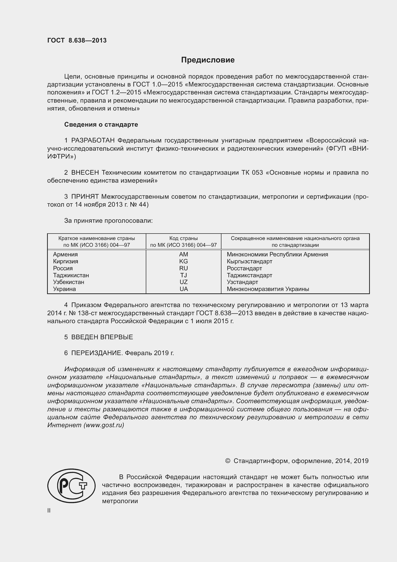 Страница 2 ГОСТ 8.638-2013