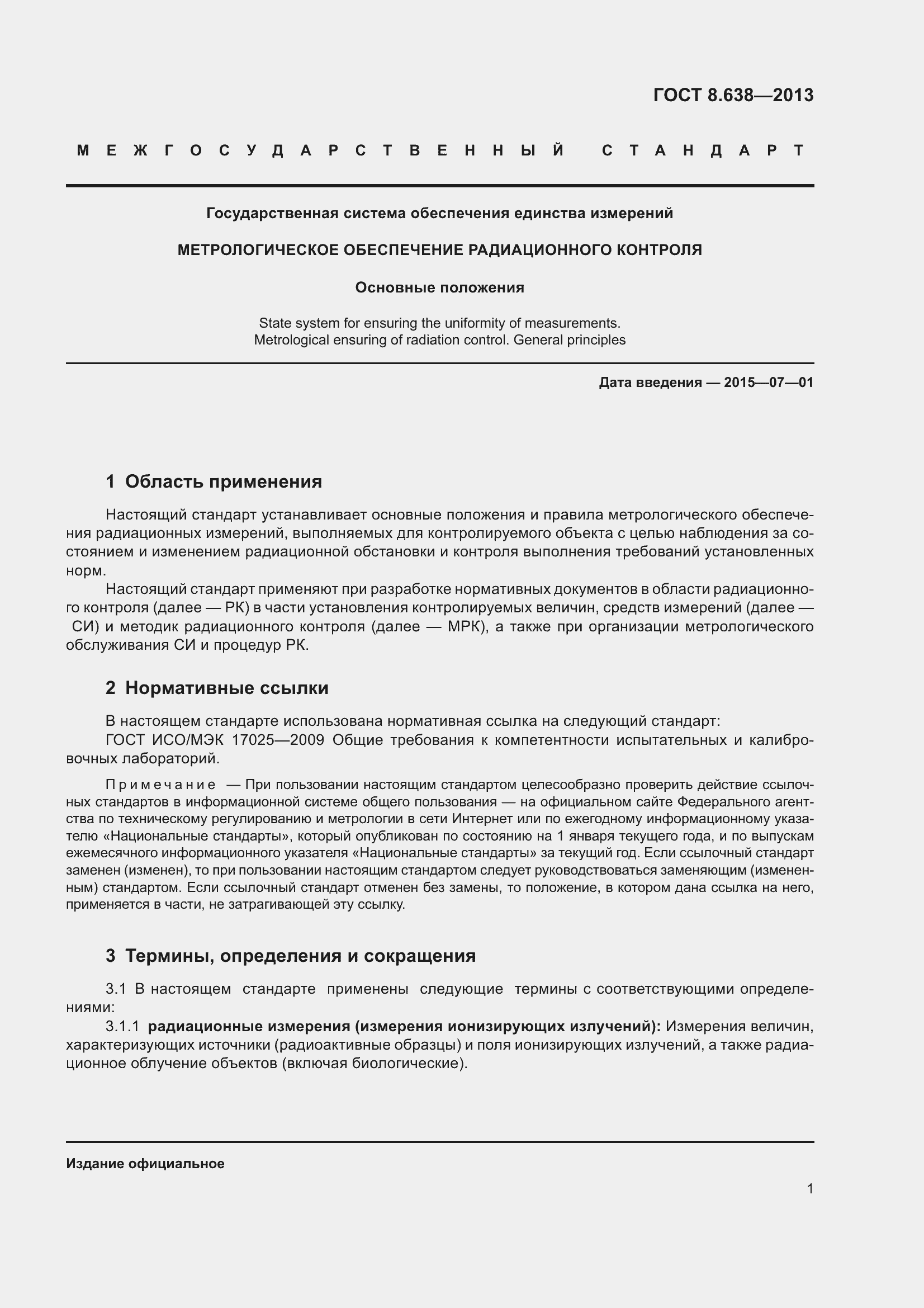 Страница 6 ГОСТ 8.638-2013