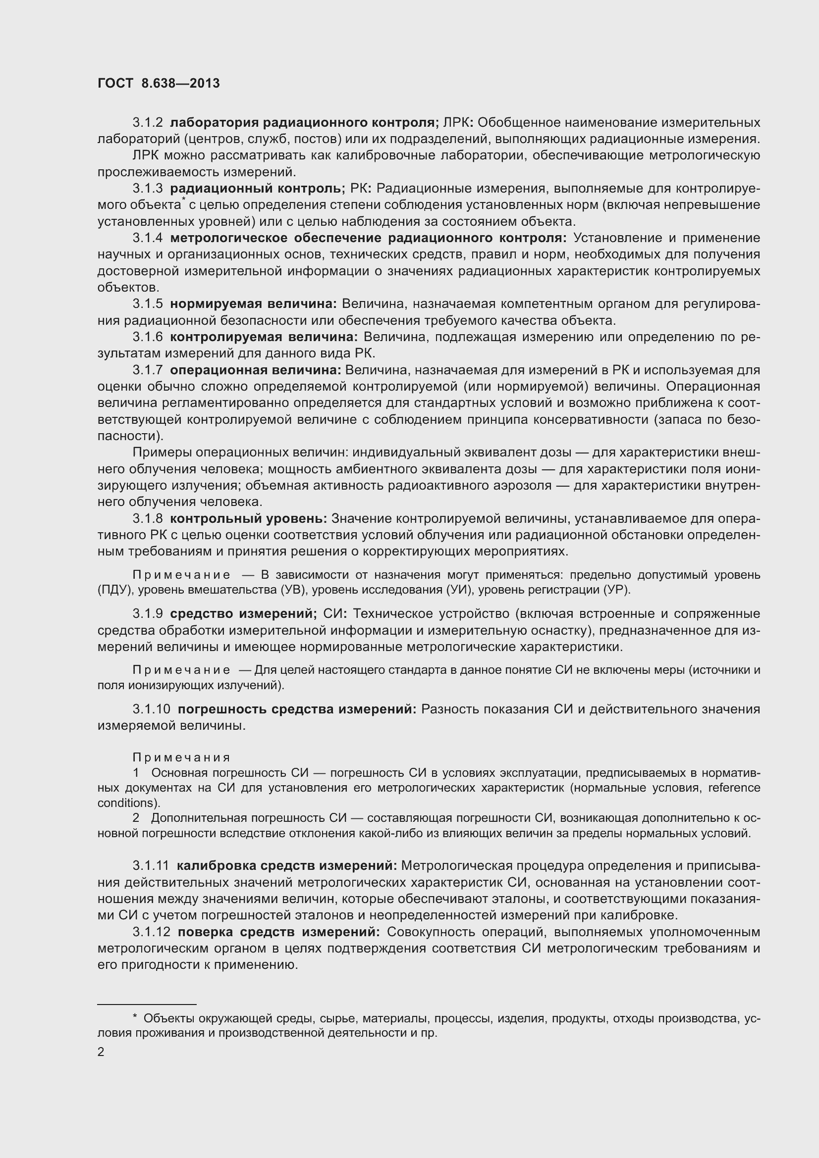 Страница 7 ГОСТ 8.638-2013