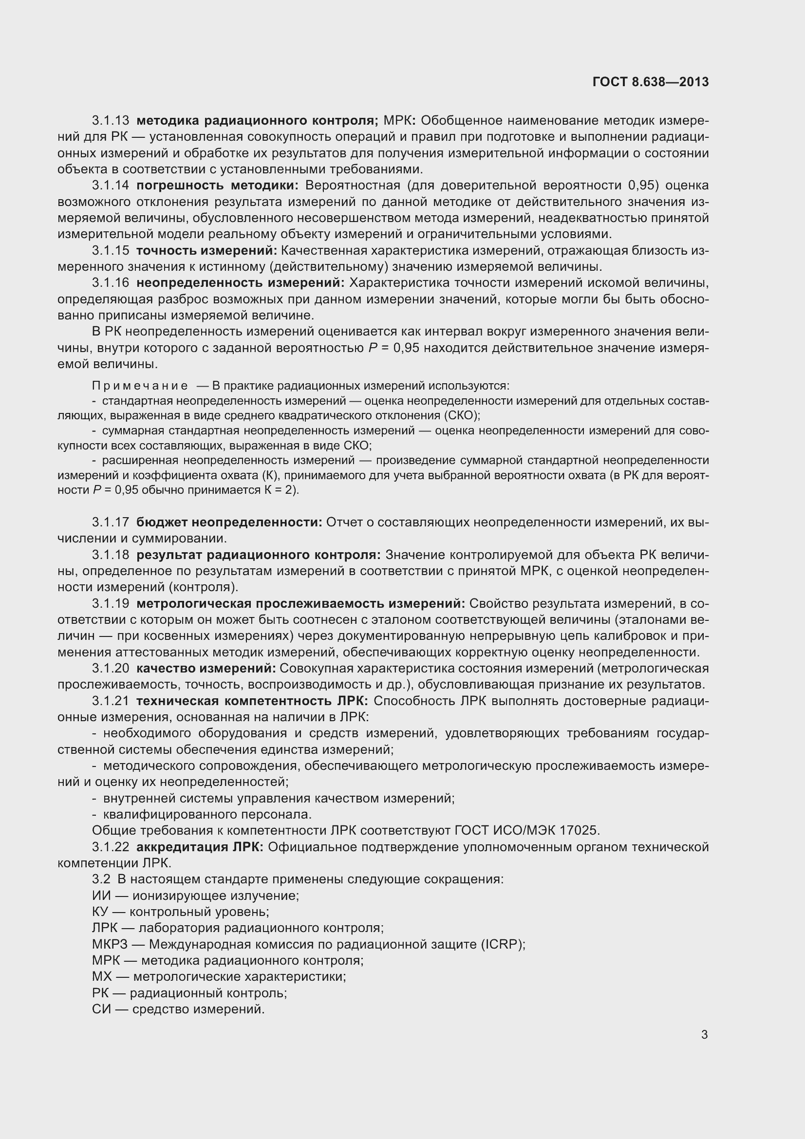 Страница 8 ГОСТ 8.638-2013