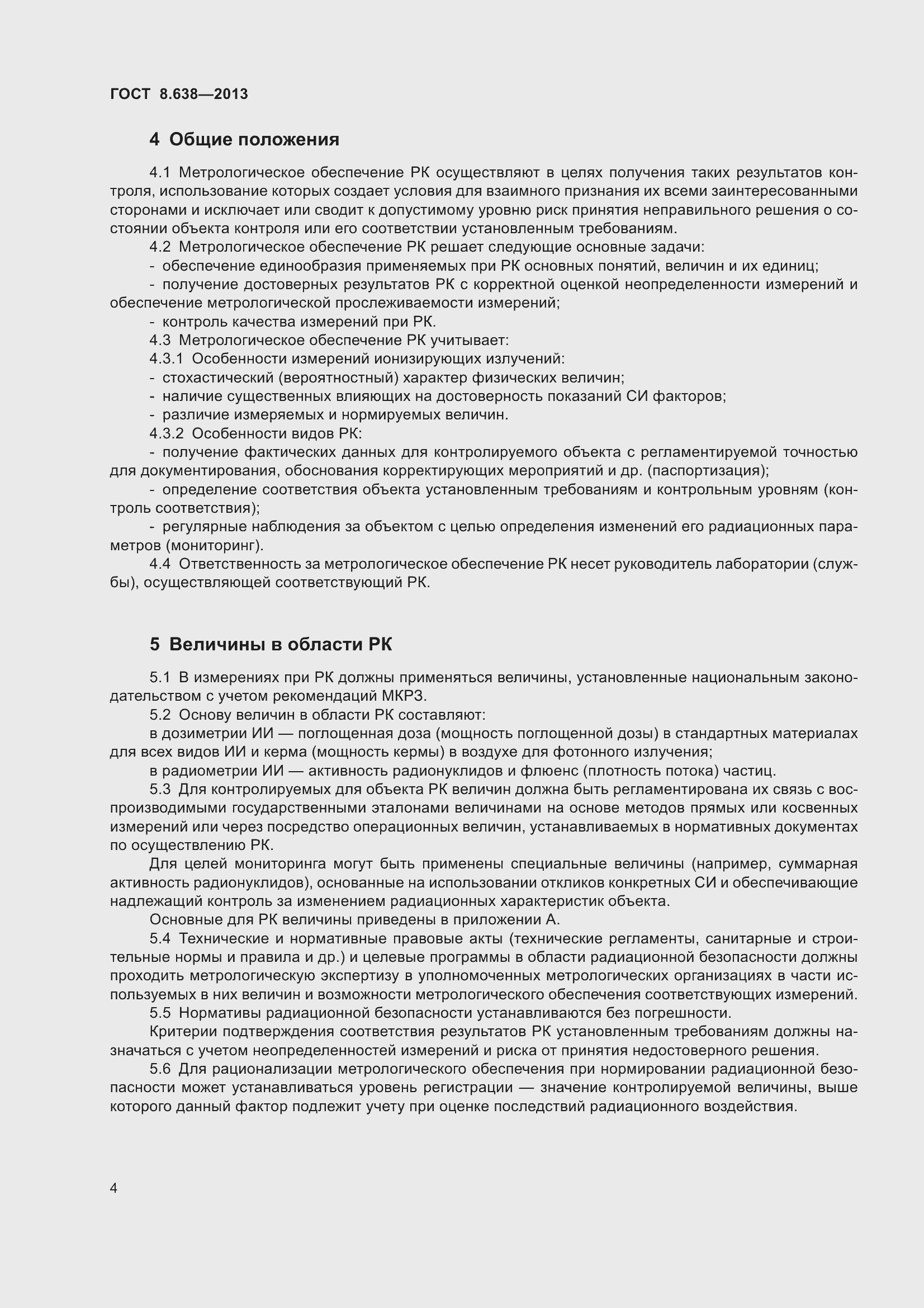 Страница 9 ГОСТ 8.638-2013