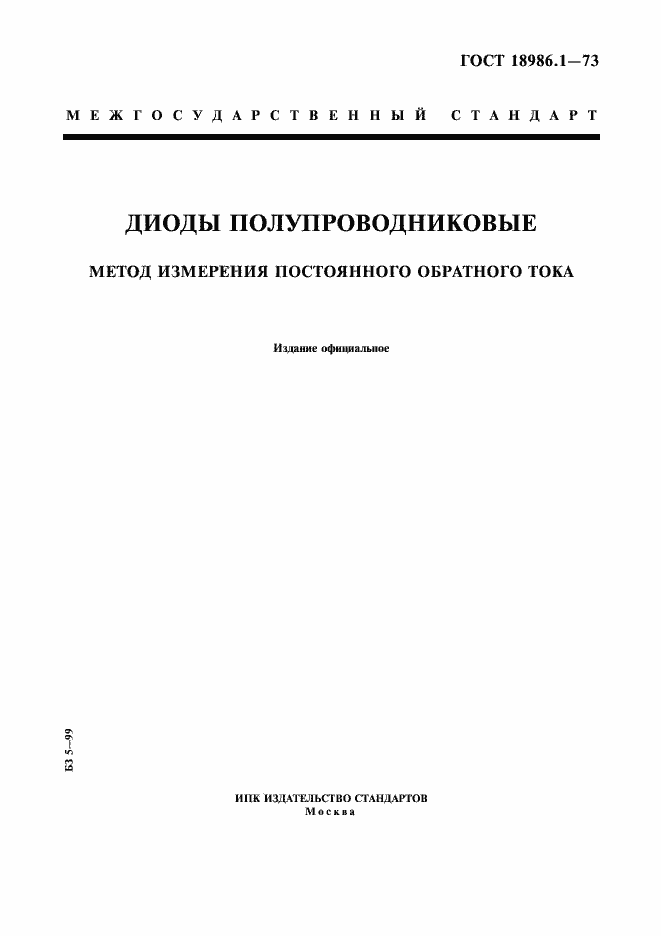 Страница 1 ГОСТ 18986.1-73