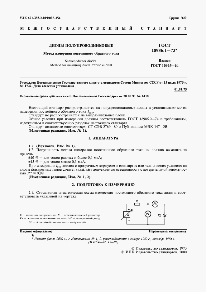 Страница 2 ГОСТ 18986.1-73