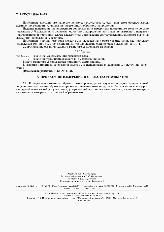 Страница 3 ГОСТ 18986.1-73