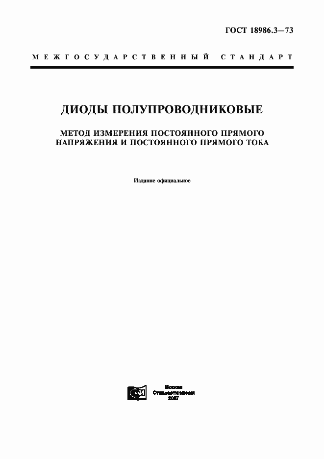 Страница 1 ГОСТ 18986.3-73