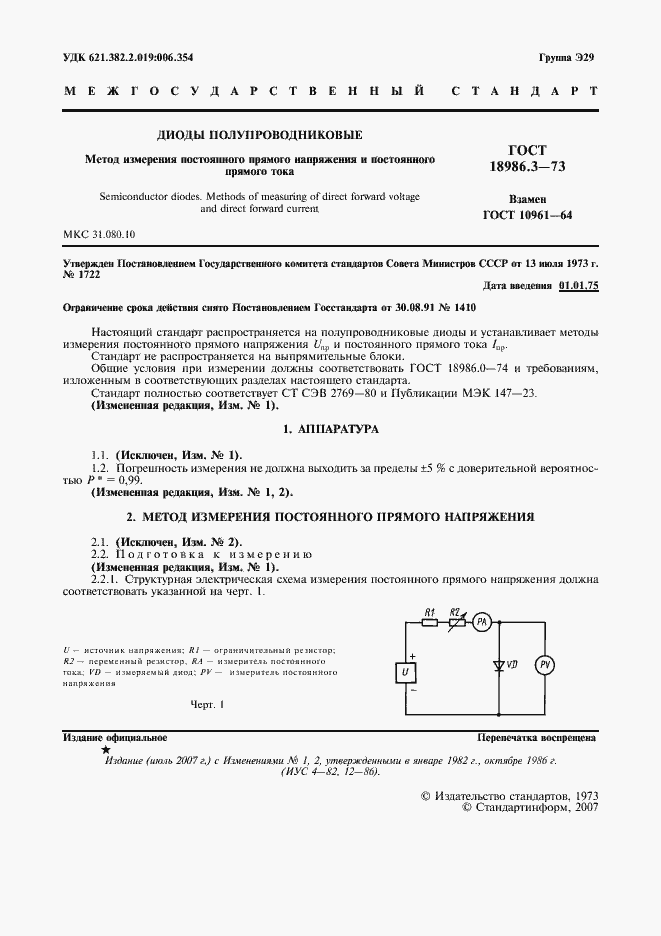 Страница 2 ГОСТ 18986.3-73