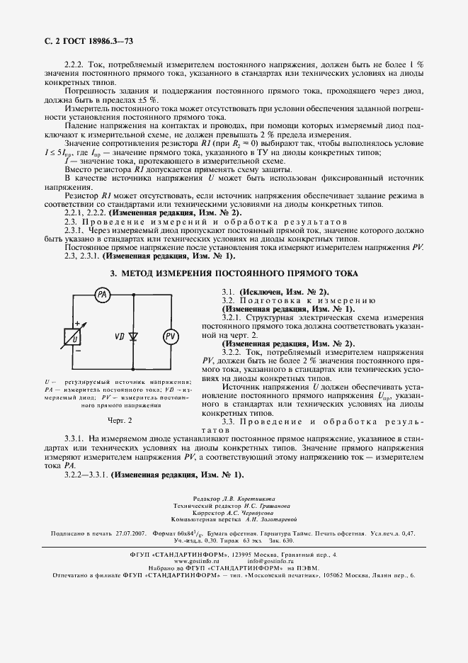 Страница 3 ГОСТ 18986.3-73