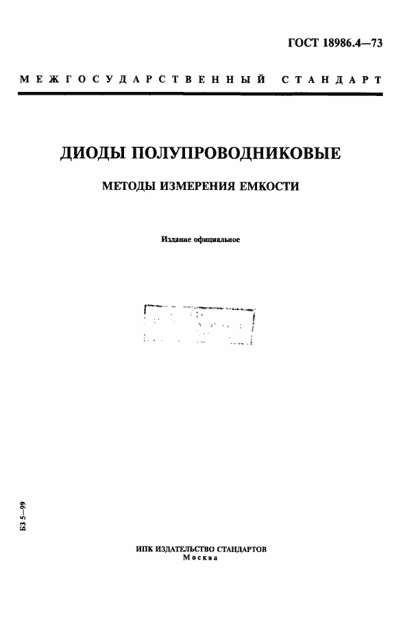 Страница 1 ГОСТ 18986.4-73