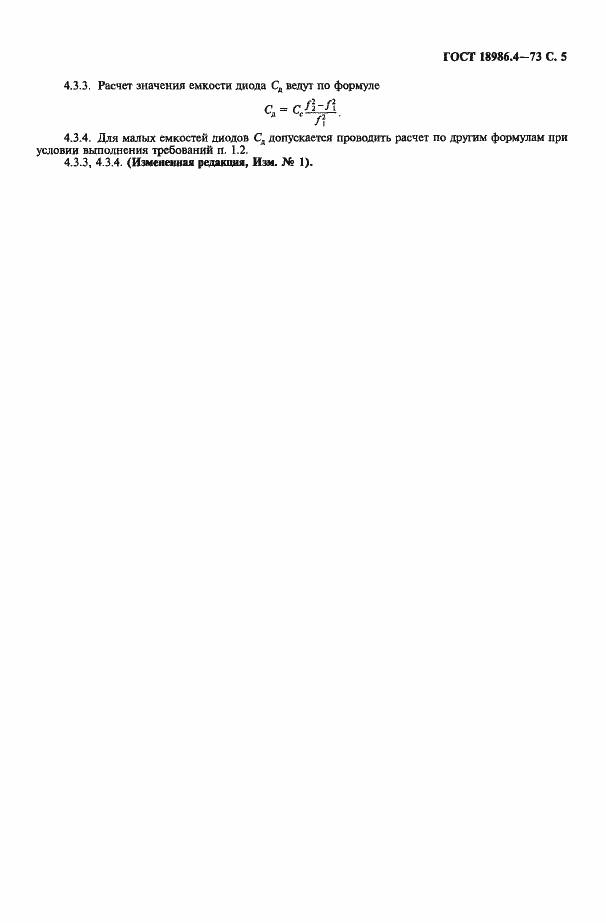 Страница 6 ГОСТ 18986.4-73